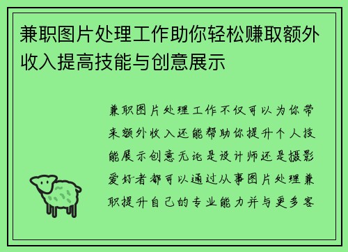 兼职图片处理工作助你轻松赚取额外收入提高技能与创意展示