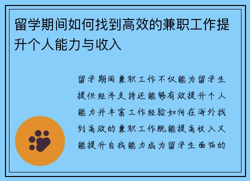 留学期间如何找到高效的兼职工作提升个人能力与收入