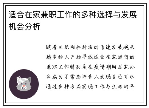 适合在家兼职工作的多种选择与发展机会分析