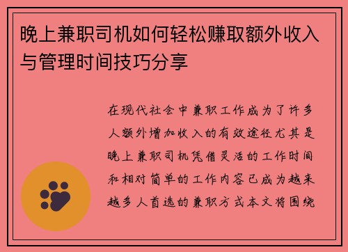 晚上兼职司机如何轻松赚取额外收入与管理时间技巧分享