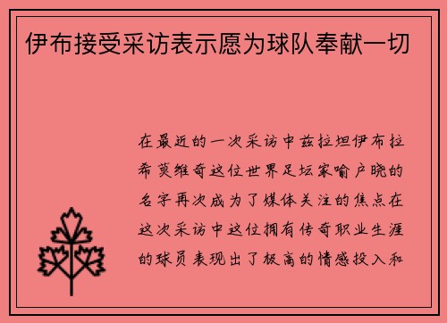 伊布接受采访表示愿为球队奉献一切
