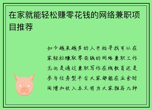 在家就能轻松赚零花钱的网络兼职项目推荐