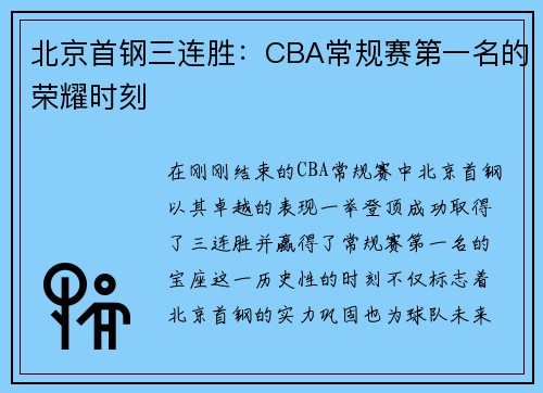 北京首钢三连胜：CBA常规赛第一名的荣耀时刻