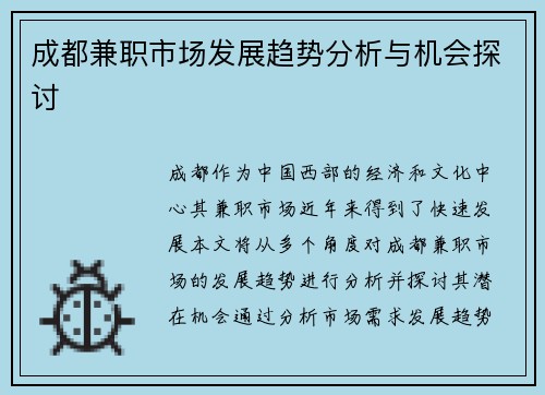 成都兼职市场发展趋势分析与机会探讨