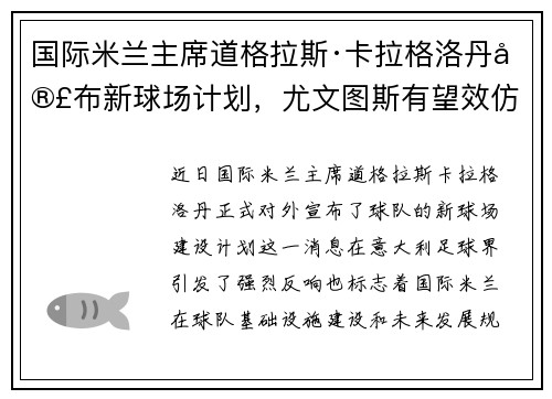 国际米兰主席道格拉斯·卡拉格洛丹宣布新球场计划，尤文图斯有望效仿