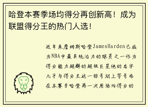 哈登本赛季场均得分再创新高！成为联盟得分王的热门人选！