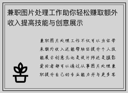 兼职图片处理工作助你轻松赚取额外收入提高技能与创意展示