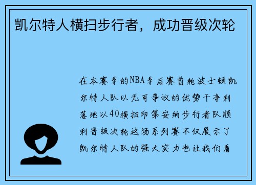 凯尔特人横扫步行者，成功晋级次轮