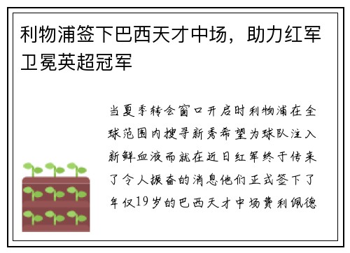 利物浦签下巴西天才中场，助力红军卫冕英超冠军