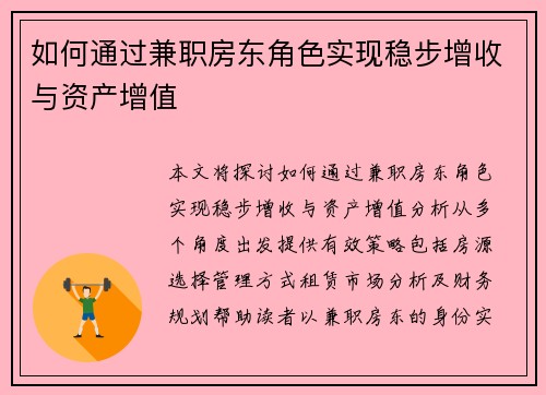 如何通过兼职房东角色实现稳步增收与资产增值