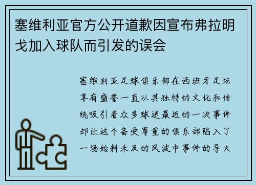 塞维利亚官方公开道歉因宣布弗拉明戈加入球队而引发的误会