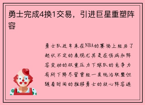 勇士完成4换1交易，引进巨星重塑阵容