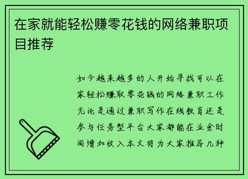 在家就能轻松赚零花钱的网络兼职项目推荐