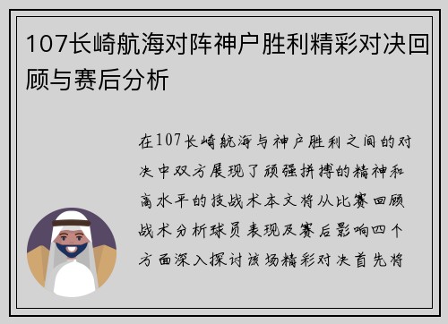 107长崎航海对阵神户胜利精彩对决回顾与赛后分析