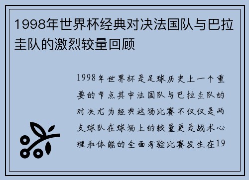 1998年世界杯经典对决法国队与巴拉圭队的激烈较量回顾