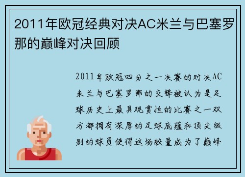 2011年欧冠经典对决AC米兰与巴塞罗那的巅峰对决回顾