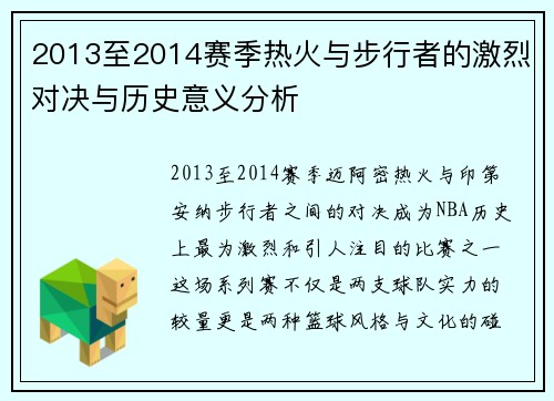 2013至2014赛季热火与步行者的激烈对决与历史意义分析