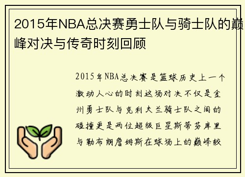 2015年NBA总决赛勇士队与骑士队的巅峰对决与传奇时刻回顾