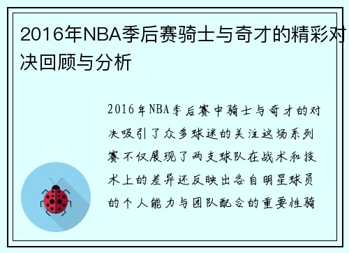 2016年NBA季后赛骑士与奇才的精彩对决回顾与分析