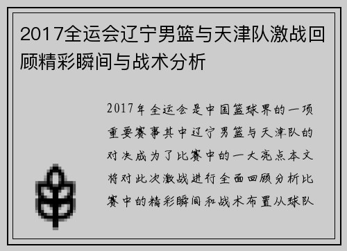 2017全运会辽宁男篮与天津队激战回顾精彩瞬间与战术分析