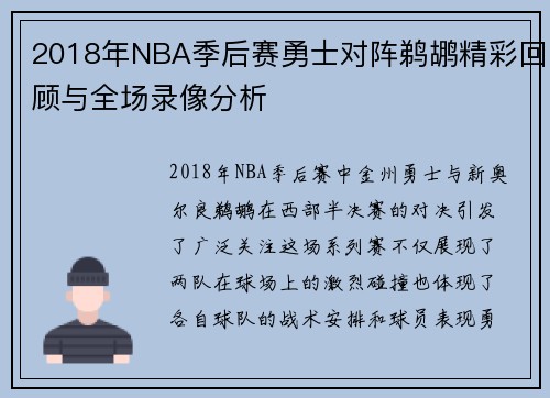 2018年NBA季后赛勇士对阵鹈鹕精彩回顾与全场录像分析