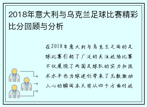 2018年意大利与乌克兰足球比赛精彩比分回顾与分析