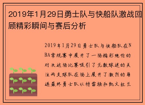 2019年1月29日勇士队与快船队激战回顾精彩瞬间与赛后分析