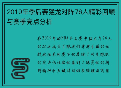 2019年季后赛猛龙对阵76人精彩回顾与赛季亮点分析