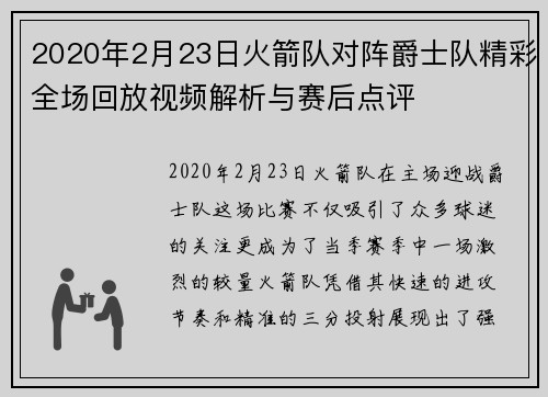 2020年2月23日火箭队对阵爵士队精彩全场回放视频解析与赛后点评