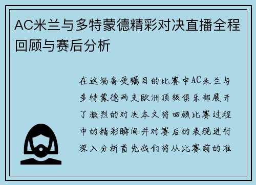 AC米兰与多特蒙德精彩对决直播全程回顾与赛后分析