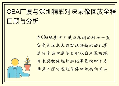 CBA广厦与深圳精彩对决录像回放全程回顾与分析