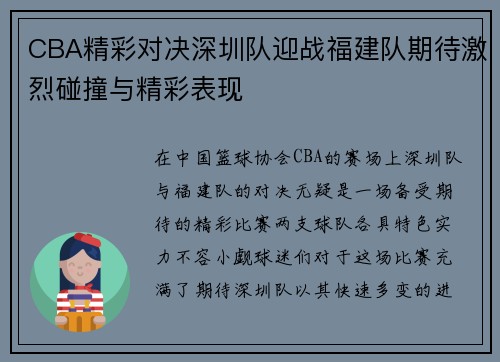 CBA精彩对决深圳队迎战福建队期待激烈碰撞与精彩表现