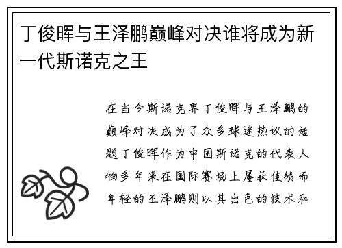 丁俊晖与王泽鹏巅峰对决谁将成为新一代斯诺克之王