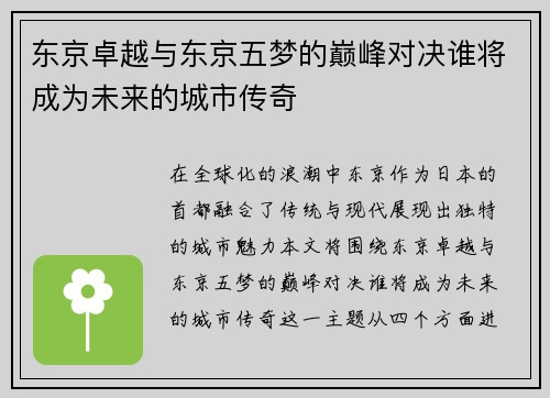 东京卓越与东京五梦的巅峰对决谁将成为未来的城市传奇
