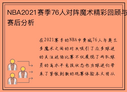 NBA2021赛季76人对阵魔术精彩回顾与赛后分析