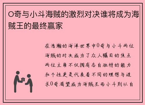 O奇与小斗海贼的激烈对决谁将成为海贼王的最终赢家