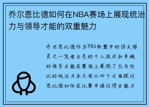 乔尔恩比德如何在NBA赛场上展现统治力与领导才能的双重魅力