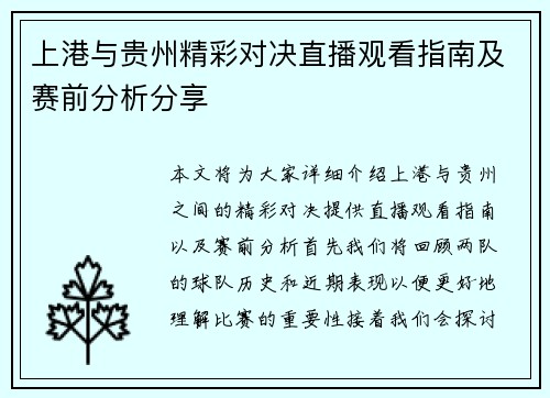上港与贵州精彩对决直播观看指南及赛前分析分享