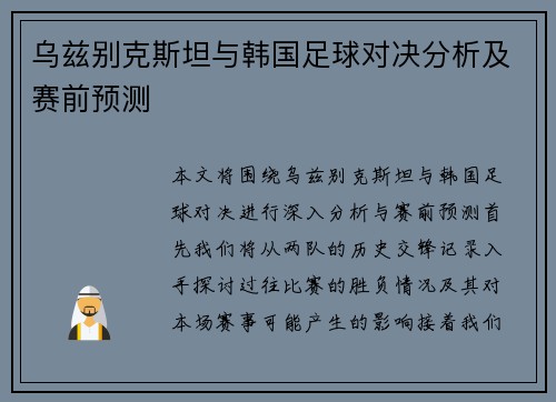 乌兹别克斯坦与韩国足球对决分析及赛前预测