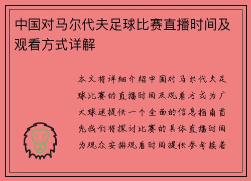 中国对马尔代夫足球比赛直播时间及观看方式详解