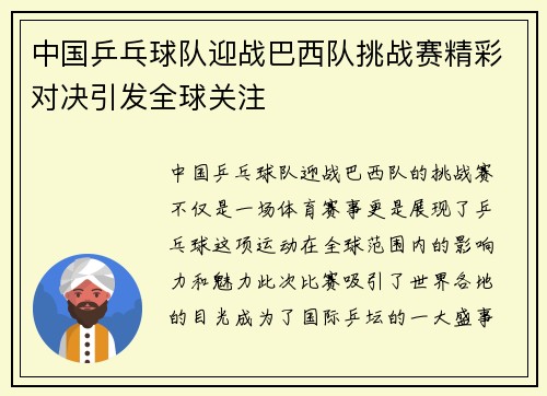 中国乒乓球队迎战巴西队挑战赛精彩对决引发全球关注