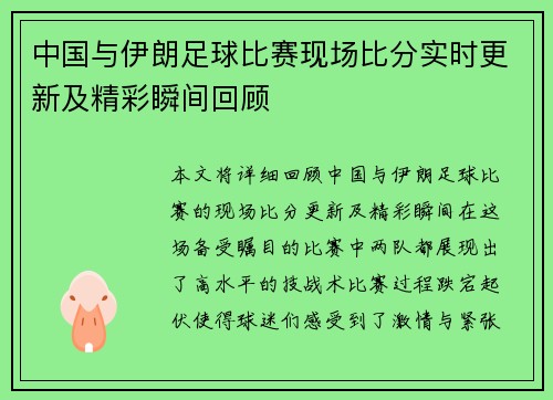 中国与伊朗足球比赛现场比分实时更新及精彩瞬间回顾