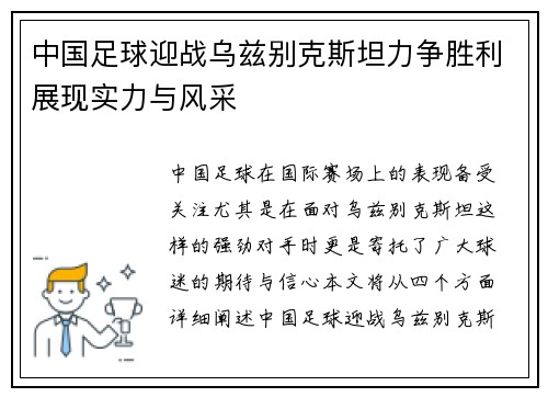 中国足球迎战乌兹别克斯坦力争胜利展现实力与风采