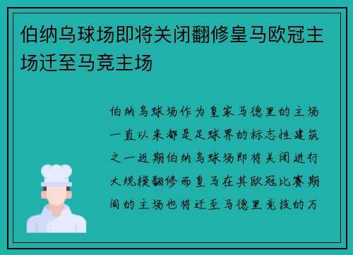 伯纳乌球场即将关闭翻修皇马欧冠主场迁至马竞主场