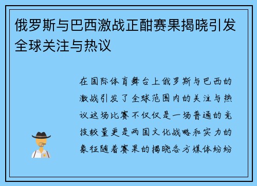 俄罗斯与巴西激战正酣赛果揭晓引发全球关注与热议