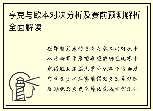 亨克与欧本对决分析及赛前预测解析全面解读