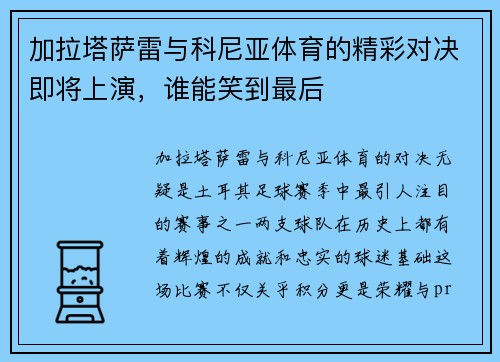 加拉塔萨雷与科尼亚体育的精彩对决即将上演，谁能笑到最后