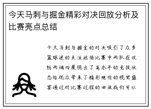 今天马刺与掘金精彩对决回放分析及比赛亮点总结