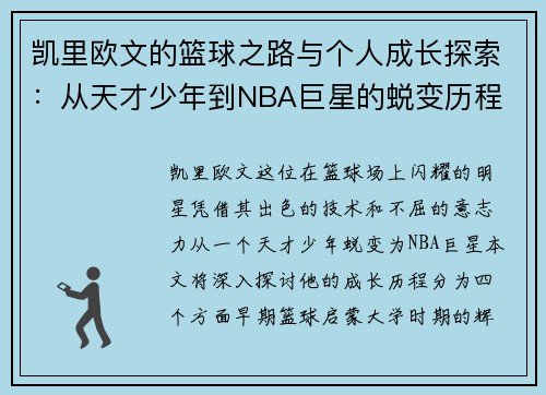 凯里欧文的篮球之路与个人成长探索：从天才少年到NBA巨星的蜕变历程