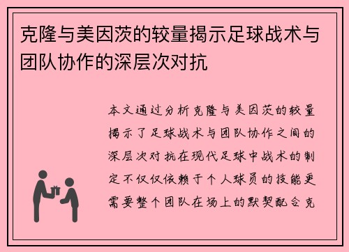克隆与美因茨的较量揭示足球战术与团队协作的深层次对抗